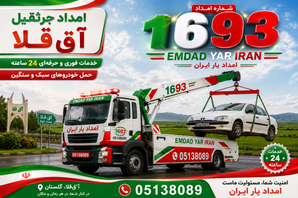  امداد جرثقیل شهر آق قلا