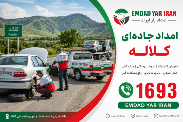  امداد جرثقیل شهر کلاله