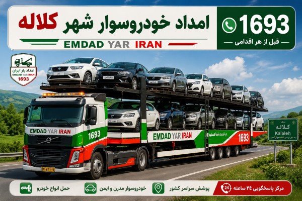  امداد خودروسوار شهر کلاله