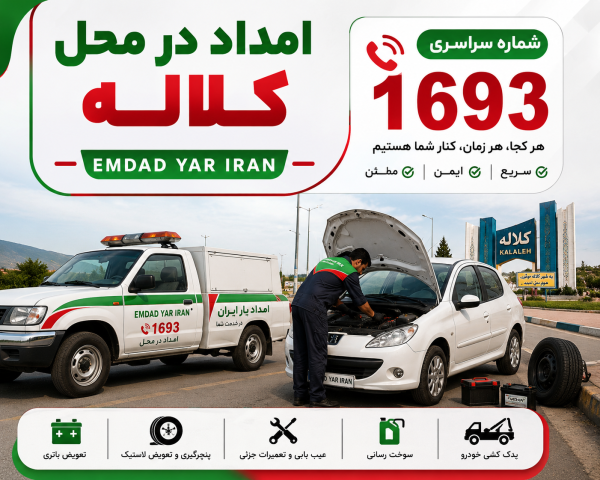  امداد در محل شهر کلاله