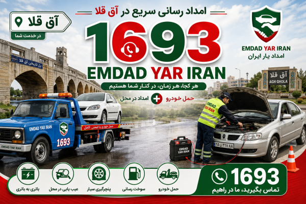  امداد رسانی شهر آق قلا