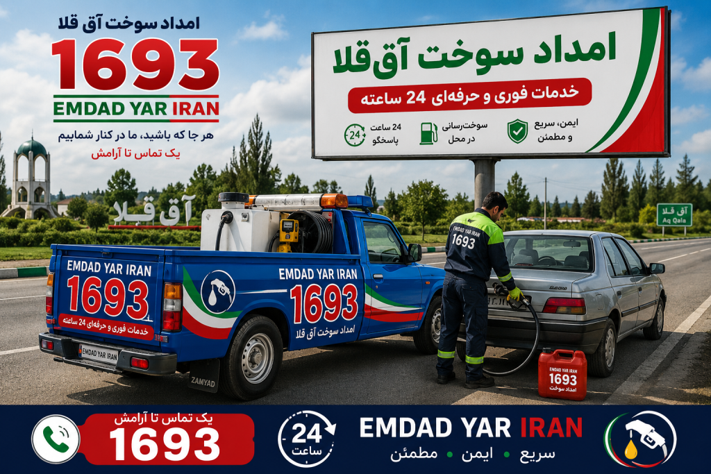 امداد سوخت شهر آق قلا