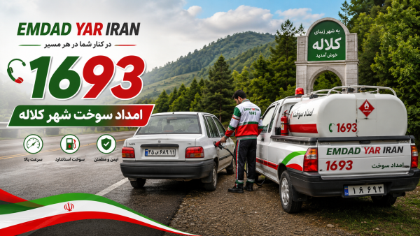  امداد سوخت شهر کلاله