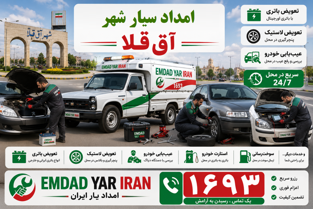 امداد سوخت شهر آق قلا