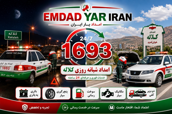  امداد شبانه روزی شهر کلاله