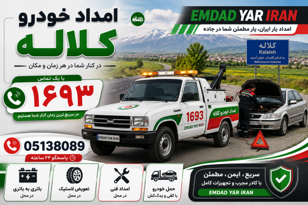  امداد شهر کلاله 05138089