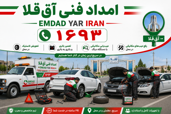  امداد فنی شهر آق قلا