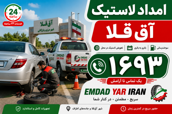  امداد لاستیک شهر آق قلا