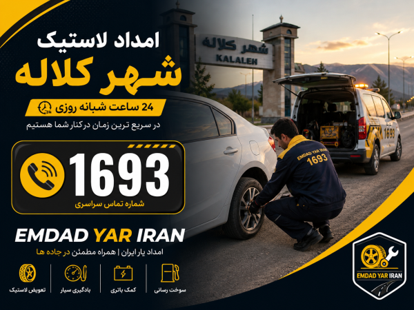  امداد لاستیک شهر کلاله