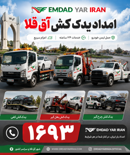  امداد یدک کش شهر آق قلا