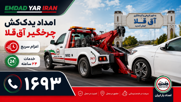  امداد یدک کش چرخگیر شهر آق قلا