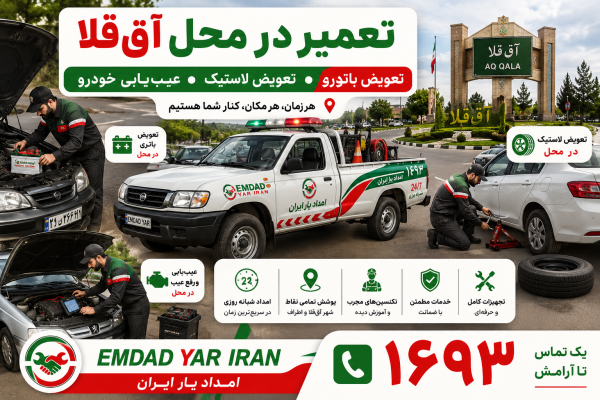  تعمیر در محل شهر آق قلا