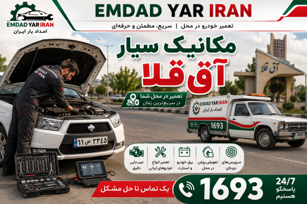  مکانیک سیار شهر آق قلا