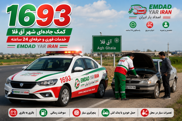  کمک جاده ای شهر آق قلا