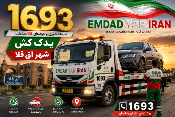  یدک کش شهر آق قلا