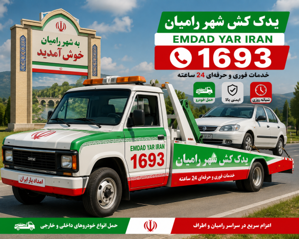  یدک کش شهر رامیان