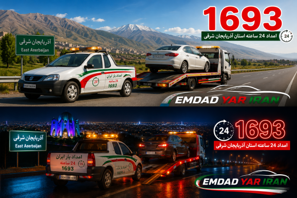  امداد 24 ساعته استان آذربایجان شرقی