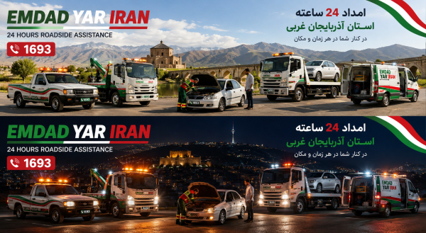  امداد 24 ساعته استان آذربایجان غربی