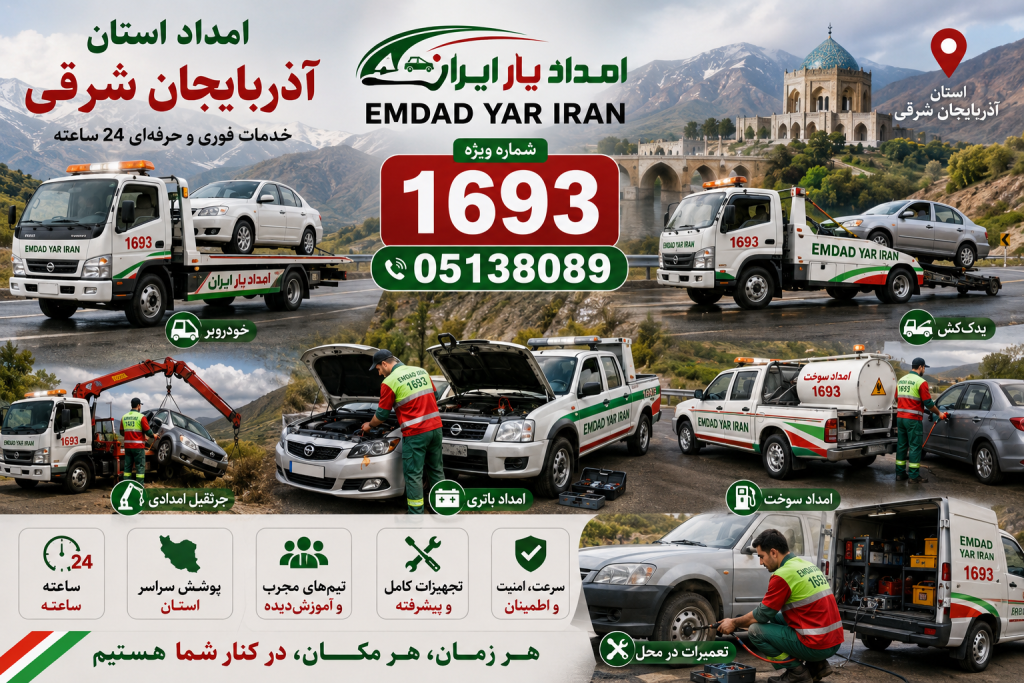 امداد استان آذربایجان شرقی 05138089