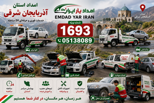  امداد استان آذربایجان شرقی 05138089