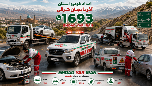  امداد استان آذربایجان شرقی