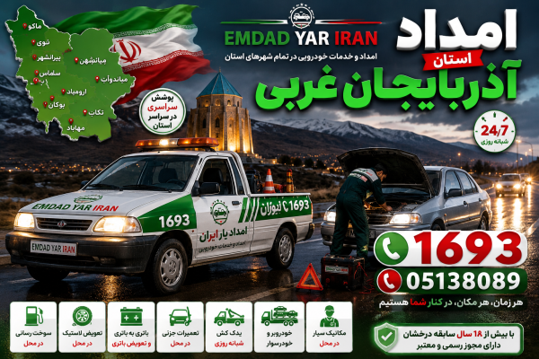  امداد استان آذربایجان غربی 05138089