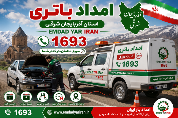  امداد باتری استان آذربایجان شرقی