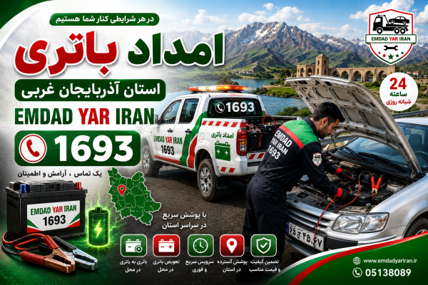  امداد باتری استان آذربایجان غربی