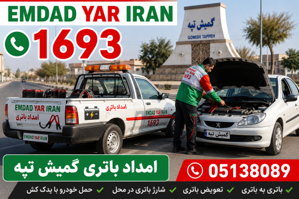  امداد باتری شهر گمیش تپه