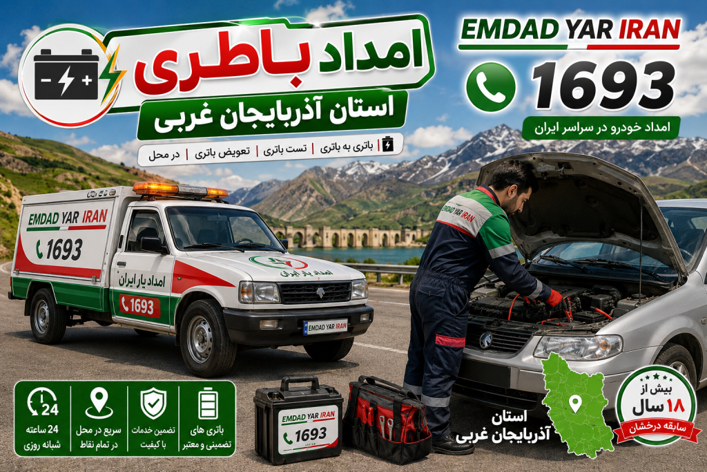 امداد باطری استان آذربایجان غربی