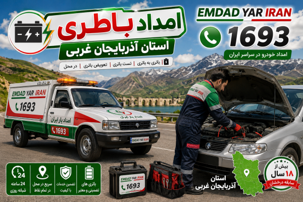  امداد باطری استان آذربایجان غربی