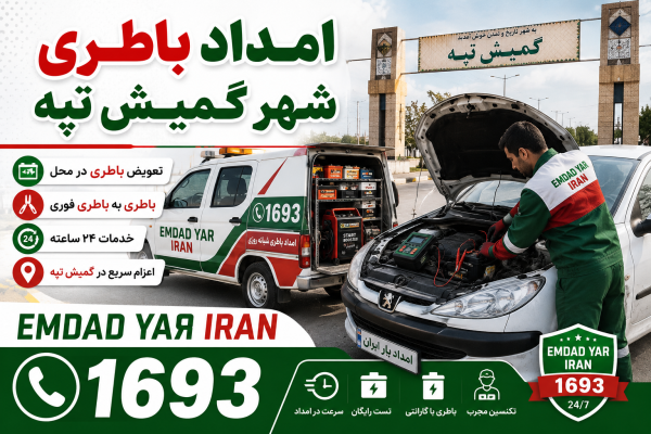  امداد باطری شهر گمیش تپه