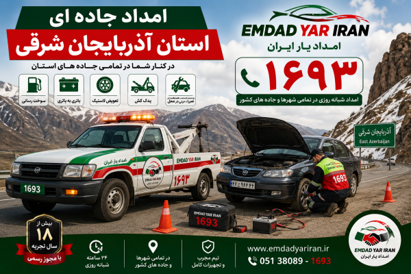  امداد جاده ای استان آذربایجان شرقی