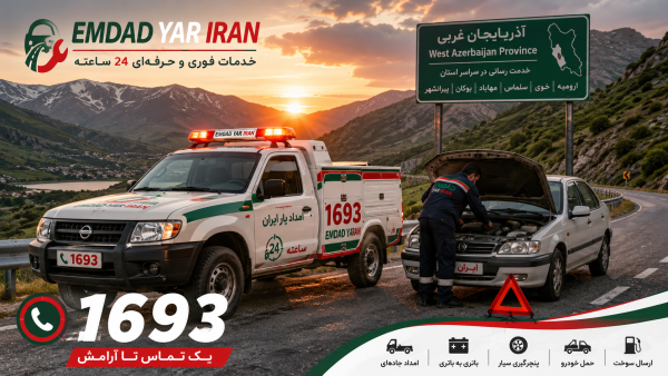  امداد جاده ای استان آذربایجان غربی