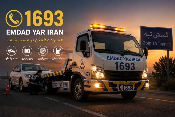  امداد جاده ای شهر گمیش تپه