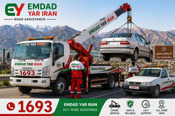  امداد جرثقیل استان آذربایجان شرقی