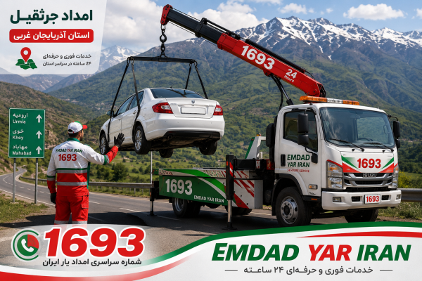  امداد جرثقیل استان آذربایجان غربی