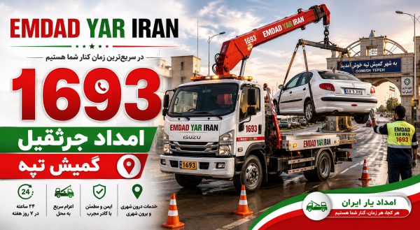  امداد جرثقیل شهر گمیش تپه