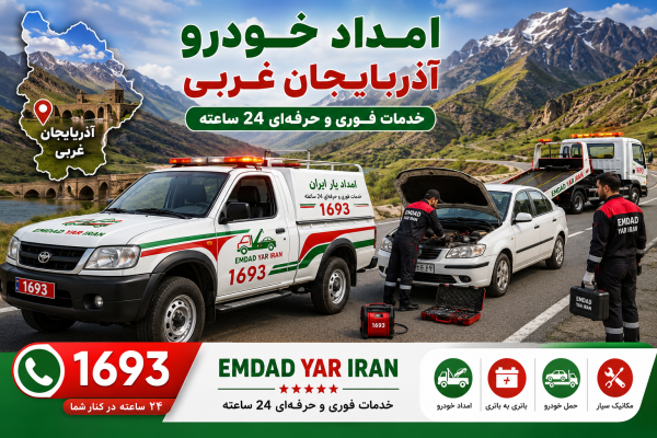  امداد خودرو استان آذربایجان غربی