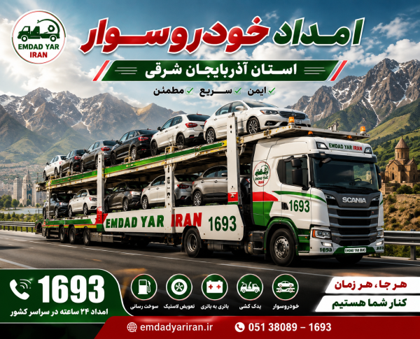  امداد خودروسوار استان آذربایجان شرقی
