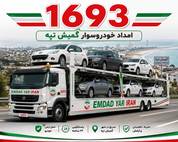  امداد خودروسوار شهر گمیش تپه
