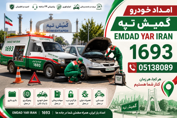  امداد در شهر گمیش تپه