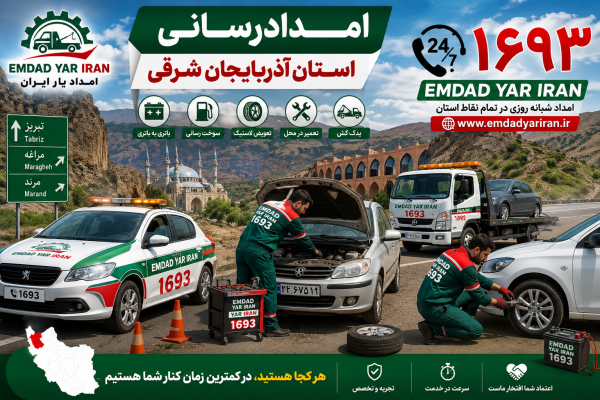  امداد رسانی استان آذربایجان شرقی