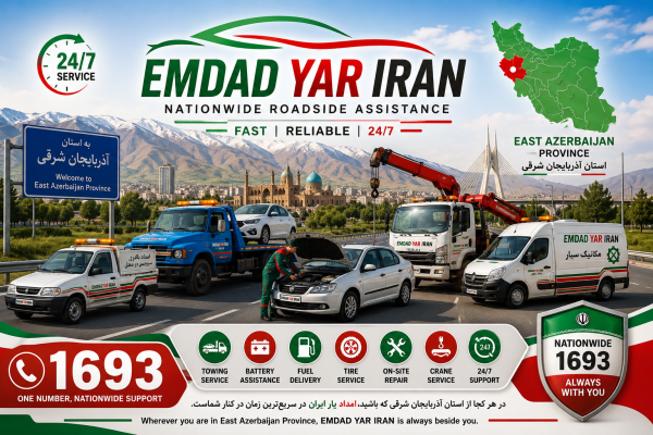 امداد سراسری 1693 استان آذربایجان شرقی