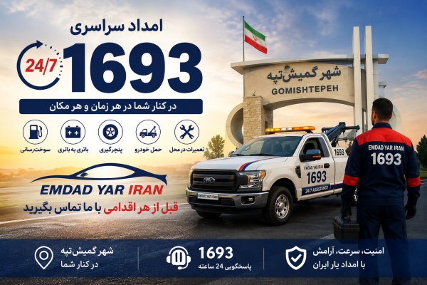  امداد سراسری 1693 شهر گمیش تپه