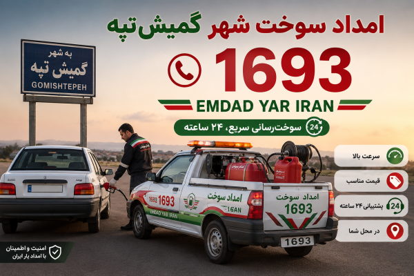  امداد سوخت شهر گمیش تپه