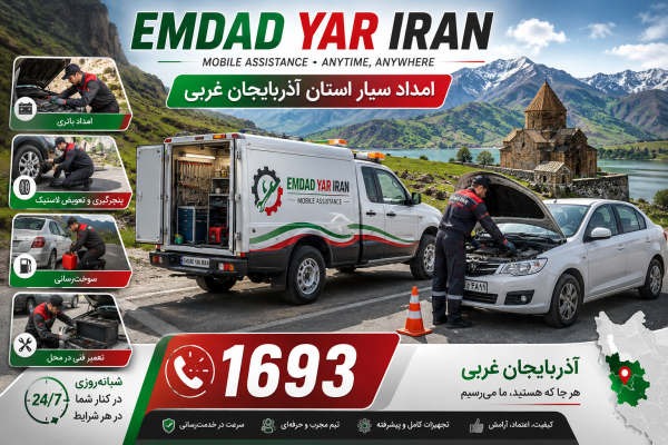  امداد سیار استان آذربایجان غربی