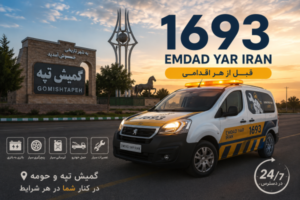  امداد سیار شهر گمیش تپه