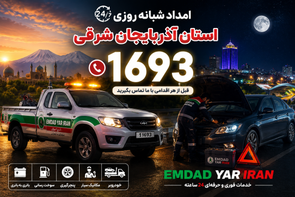 امداد شبانه روزی استان آذربایجان شرقی