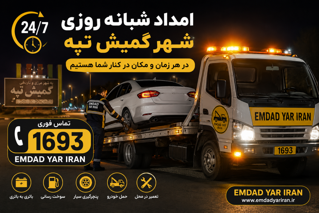 امداد شبانه روزی شهر گمیش تپه